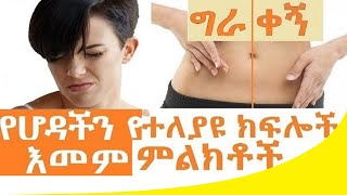 የሆዳችን የተለያዩ ክፍሎች ህመም ምንነቶች Belly pain causes