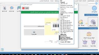 برنامج تاجر للمبيعات والمخازن : كيفية تجهيز ملصق باركود للأصناف