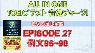 EPISODE２７講義動画『ALL IN ONE TOEICテスト音速チャージ！』