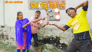 মজা খামু টাকা দে।Maja khamu Taka de।রবি চেংগু ভাদাইমার,র।১০০%হাসির কৌতুক।Bangla New Koutuk 2024