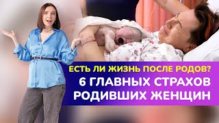 🔥🔥ПРЕМЬЕРА! Есть ли жизнь после родов? 6 ГЛАВНЫХ СТРАХОВ родивших женщин