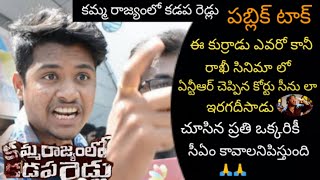 KAMMA RAJYAM LO KADAPA REDDLU MOVIE PUBLIC TALK || KAMMA RAJYAM LO KADAPA REDDLU MOVIE REVIEW ||#RGV