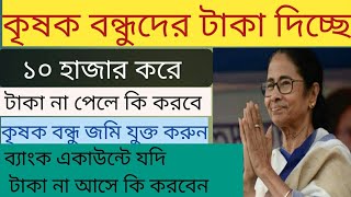 krishak bandhu | কৃষক বন্ধুদের 10 হাজার কোটি টাকা দিচ্ছে মুখ্যমন্ত্রী সেটা কিভাবে পাবেন