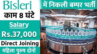 Bisleri कंपनी में नौकरी कैसे मिलती है |Bisleri job in 2023 | Bisleri lasted jobs | Packing job 2023