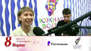 «Южная волна» и Ростелеком подвели итоги акции, приуроченной к Международному женскому дню