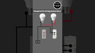 Hospital wiring || अस्पताल की वायरिंग || Hospital wiring connection #shorts #hospital #wiring