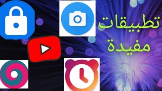 تطبيقات لازم تكون على هاتفك