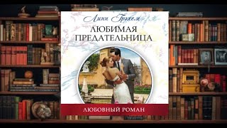 " Любимая предательница "   #любовное фэнтези (интересная история)