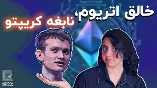 خالق اتریوم یا آدم فضایی؟ زندگینامه ویتالیک بوترین | نابغه کریپتو که دنیای اقتصاد جهانی رو متحول کرد