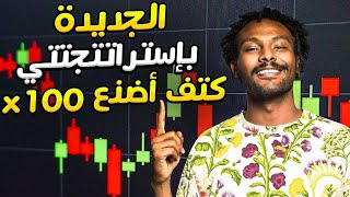 استراتيجيه كوتيكس Quotex | استراتيجية صناع السوق - اعرف اسرارهم تتغلب عليهم 💸📉