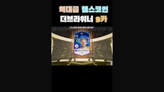 피파4 클릭 한방에 20조 벌어버리는 레전드 챔스코인 9카 ㄷㄷ