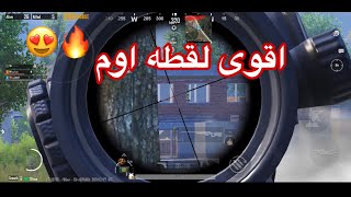 موقف صعب بس الاوم يحلها 😍🔥ببجي موبايل PUBG MOBILE