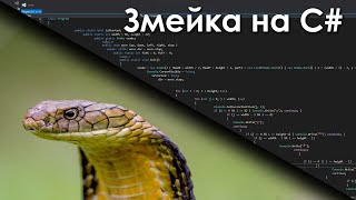 Создание игры Змейки. [C#]