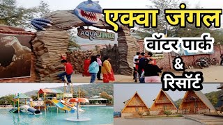 aqua jungle water park & resort ! aqua jungle water park ahraura ! mirzapur water park