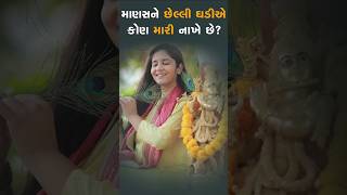 માણસને છેલ્લી ઘડીએ મારી નાખે છે? | દિપાલી દીદી | Dipali didi | #katha #humanity #god #share