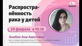 Распространенность рака у детей