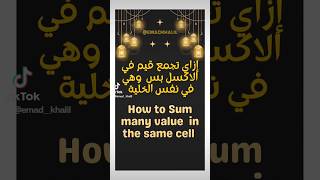 إزاي تجمع عدة قيم في نفس الخلية بالاكسل 🔥 How to sum many values in the same cell 🔥#shorts #excel