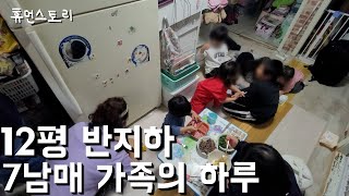 12평 작은 반지하에서 7남매 키우는 부부의 하루