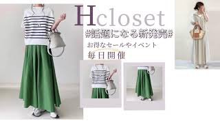 【Hcloset】 ファッション通販おすすめ＆人気サイト❤️ 全品半額 24hタイムセール