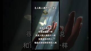 《人和人真的不一样》其实人和人真的不一样,如 果遇到对的人,他会从地狱把你带回人间,如果遇到错的人,即便你在天堂,他也能把你拉回地狱 #励志 #感悟 #人生 #语录