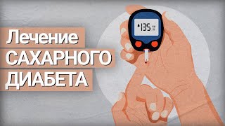 Сахарный диабет: причины, симптомы и методы реабилитации