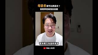 母語者就可以教語言？教學其實很簡單？給不想選到爛課程的你 | 胃酸人