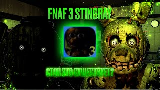 FNaF 3 stingray | Стоп это существует? | Разбор