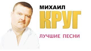 Михаил Круг - Лучшие песни