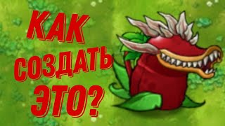 КАК СОЗДАТЬ КОРОЛЕВСКИЙ ЧОМПЕР В PVZ FUSION MOD?