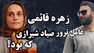 عاقبت زهره قائمی عامل ترور صیاد شیرازی چه بود