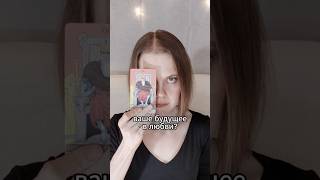 🔮 Как Таро предсказывают Будущее и Любовь? Смотри описание! #tarot #таро