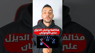 مخالفة يخلص الديزل علأوتوبان 😅 #مخالفات_المرور #القيادة_في_المانيا #المانيا