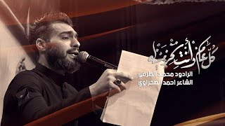 كل عام وانتي تحزمينة | الرادود محمد الطرفي | عزاء هيئة قمر الحوراء | بغداد | قاعة الامام الحسين