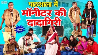 इद्रीश की मजेदार पाठशाला कॉमेडी - Pathshala Comedy - मॉनीटर की दादागिरी - Mohammad Idrish...#comedy