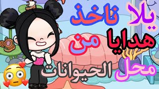 تعالوا نفتح هدايا في محل الحيوانات في لعبه Avatar World 🥰🥰🥰