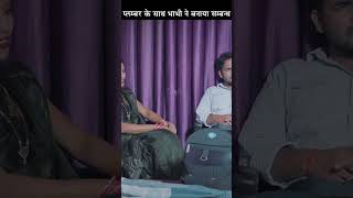 प्लम्बर पे आया भाभी का दिल  Part_10 #reel #newreel #reels #newreels