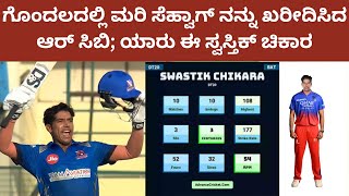 ipl rcb young sehwag swastik chikara | ಯುವ ಸೆಹ್ವಾಗ್‌ನ ಆರ್‌ಸಿಬಿ ಖರೀದಿ ಗೊಂದಲ; ಸ್ವಸ್ತಿಕ ಚಿಕಾರ ಯಾರು?