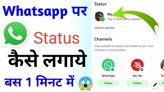 Whatsapp par status kaise lade whatsapp par status kaise lagaye #whatsapp #viral #tech?