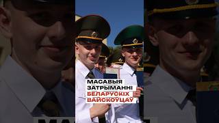 Массовые задержания белорусских военных