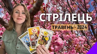 [СТРІЛЕЦЬ] Травень 2024 | Таро Порада ✨