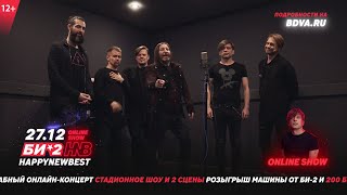 А мы 27 декабря играем онлайн-концерт HAPPY NEWBEST 💥