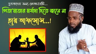 বাবা-মা কে সম্মান করতে শিখুন  ||  আবু রায়হান || abu Rayhan @aburayhantvofficial