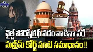 సుప్రీమ్ కోర్ట్ సూటి సమాధానం !! | Supreme Court Declares Child Pornography Offenses Punishable