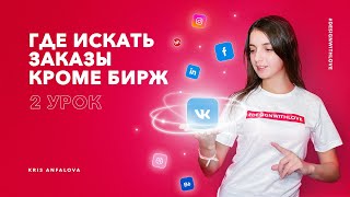 Где найти заказы на фрилансе помимо биржи. Очевидные и не очень способы поиска заказов.