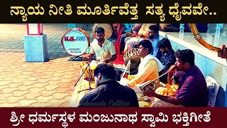 ನ್ಯಾಯ ನೀತಿ ಮೂರ್ತಿ | Nyaya Neeti Moorthy | Sri Manjunatha Kannada Devotional Song | Sathish Perinje.