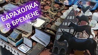 Вторая барахолка в Бремене.| Много ретро приставок.|Блошиный рынок.