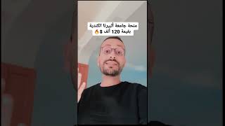 منحة جامعة ألبيرتا الكندية بقيمة 120 ألف $🔥