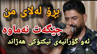 hawzhin swrdashi 2023 هاوژین سورداشی (بڕۆ لەلای من جێگەت نەماوە)