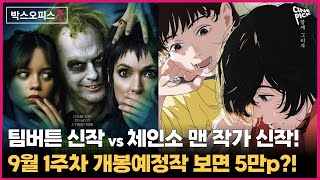 [CINEPICK] 팀버튼 신작 vs 체인소 맨 작가 신작! 9월 첫째 주 개봉예정작 보고 5만p 받자!