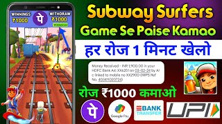 Subway Surfers Game Se Paise Kaise Kamaye | Game Khel Kar Paise Kaise Kamaye | 2024 Best Earning App